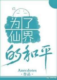 为了仙界的和平番外TXT