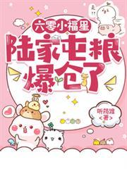 六零小福星屯粮到爆