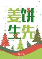 姜饼先生by爱看天 txt