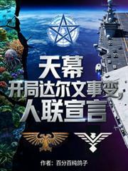 天幕开局达尔文事变