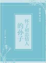 怀初恋的孩子剧情