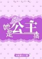 公主是个病美人全文免费阅读