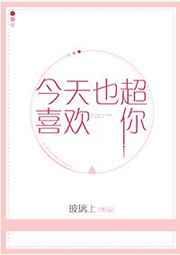 今天也超喜欢你日语