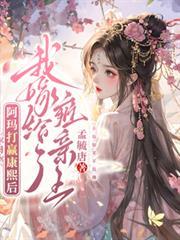 我嫁给了雍亲王TXT免费