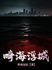 畸海浮城沈夏夏