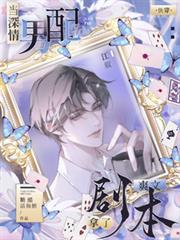 当深情男配拿了主角剧本txt