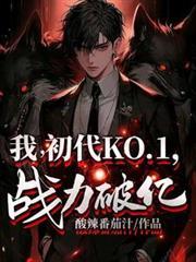 终极我初代ko1战力破亿