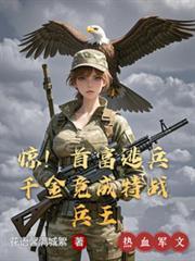 惊首富逃兵千金免费阅读