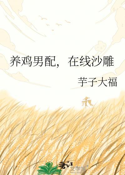 养鸡爆笑集锦