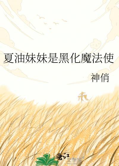 夏油杰黑化的太突兀了吧