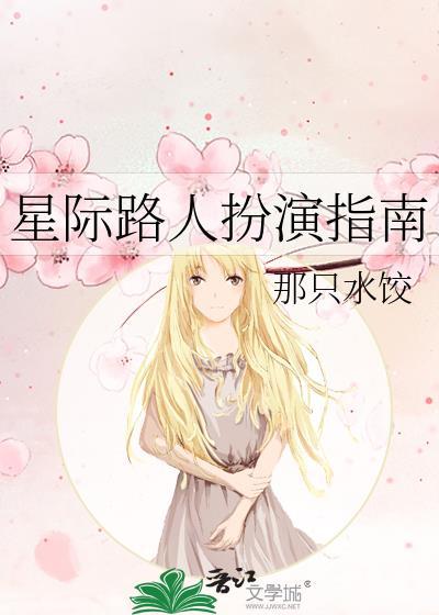 星际路人扮演指南by那只水饺百度