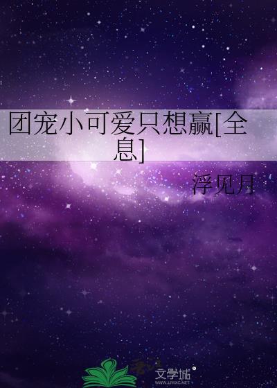 团宠小萌萌合集