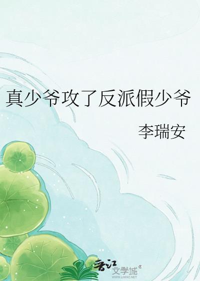 主攻真少爷和假少爷在一起的推