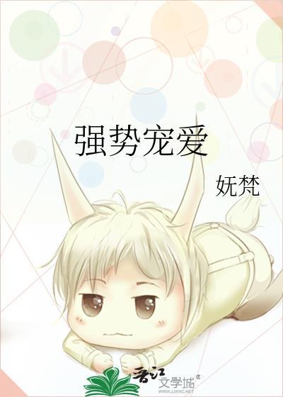 强势宠爱by