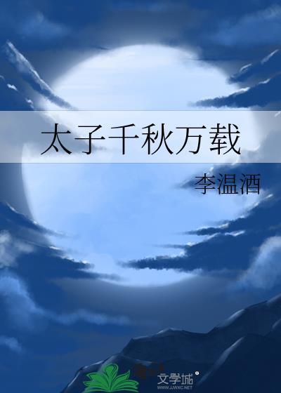太子千秋万载169