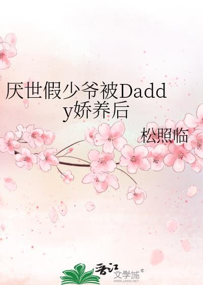 厌世假少爷被daddy娇宠后