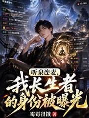 听泉咋了