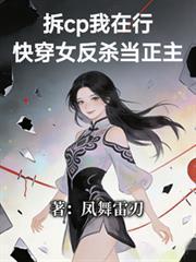 拆CP我在行快穿女