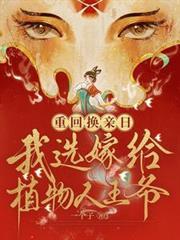 重生换亲嫁给植物人王爷短剧免费观看