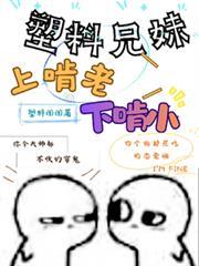 塑料兄妹上啃老下啃第二季