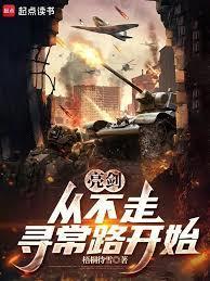 亮剑从晋西北打到长津湖首发