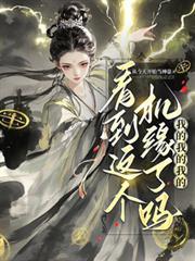 看到这个机缘了吗?我的我的我的txt百度