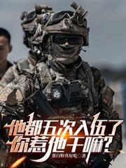 五次入伍谢解最新章节更新时间