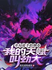 开局徒手掏心的