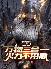 高武万物无限升级亲亲网