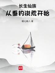 长生仙族从垂钓洪荒开始5200
