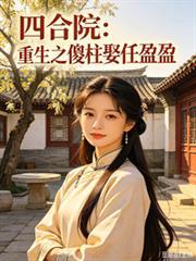 四合院重生成了傻柱