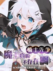 骑士先生魔王真的不曾这样