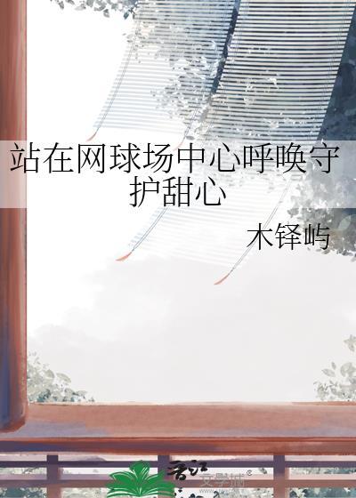站在网球场中心呼唤守护甜心木铎屿