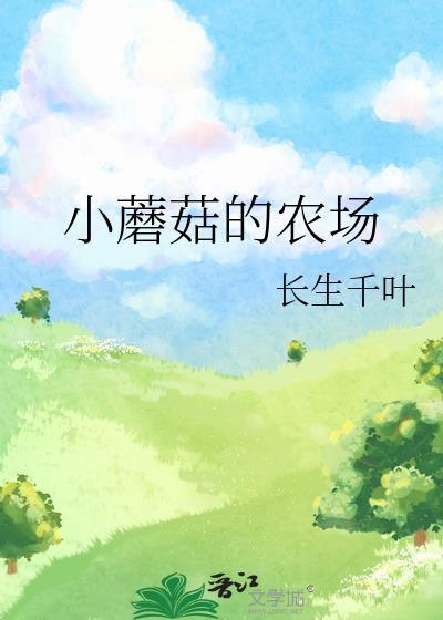 小蘑菇的农场姜叶