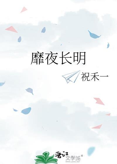 靡夜长明全集免费阅读