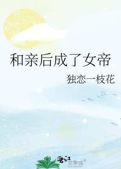 和亲后我被摄政王娇宠了免费阅读全文