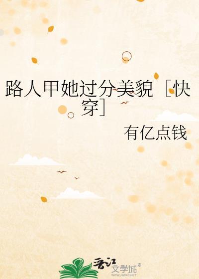 路人甲她过分美貌