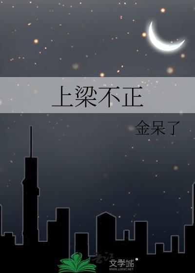 上梁不正by金呆