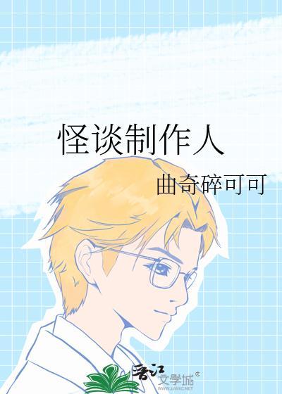 怪谈怎么可能是