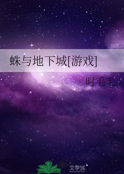 地下城与勇士蜘蛛洞穴号差点盗你还知道13