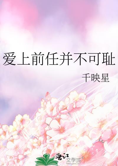 爱上前男友的现女友 韩剧