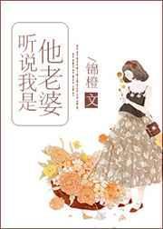 听说我是你老婆全文