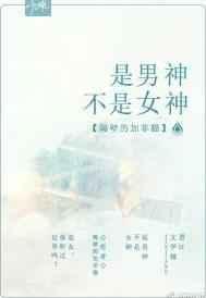 是男神不是女神百度