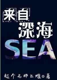 来自深海by起名那么难