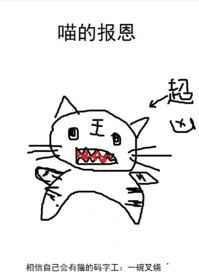 猫咪的报恩