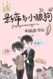 影帝的小狼狗txt