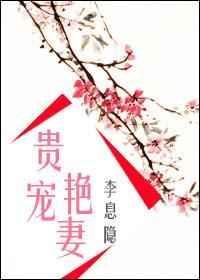 贵宠娇女