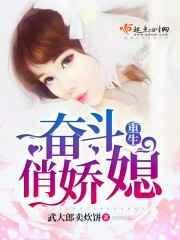 重生奋斗俏娇媳全文免费阅读