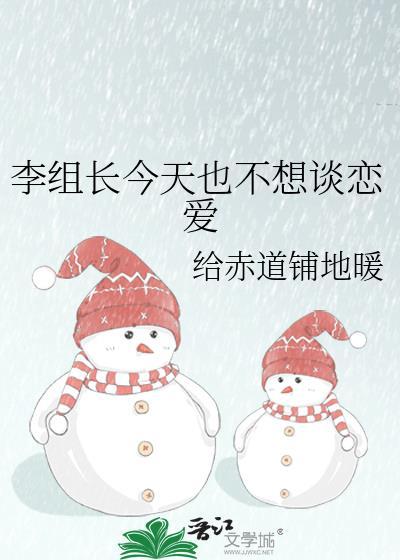 李组长今天也不想谈恋爱免费阅读