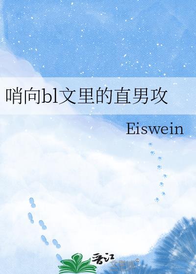 哨向文原耽推荐